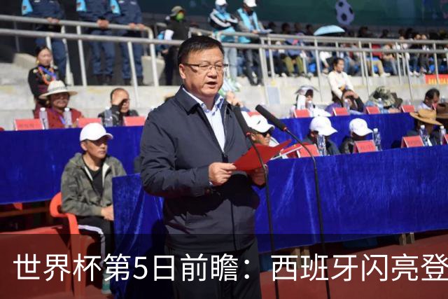 世界杯第5日前瞻：西班牙闪亮登场 伊沙亮相力争开门红