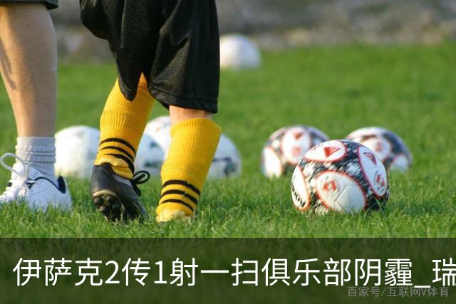 伊萨克2传1射一扫俱乐部阴霾 瑞典双锋连线大杀四方