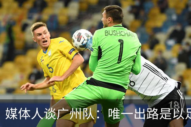 媒体人谈广州队：唯一出路是以足校为班底踢中冠